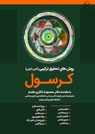 روشهای تحقیق ترکیبی کرسول